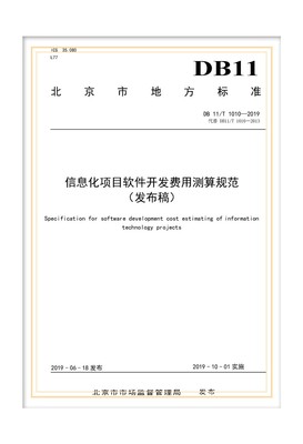 解析北京地标DB11/T 1010-2019 信息化项目软件开发费用测算规范